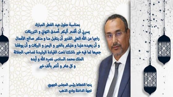 الخطاط ينجا رئيس جهة الداخلة يهنئ جلالة الملك بحلول عيد الفطر و يبارك لعموم المغاربة