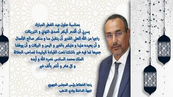 الخطاط ينجا رئيس جهة الداخلة يهنئ جلالة الملك بحلول عيد الفطر و يبارك لعموم المغاربة