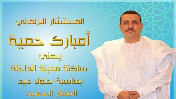 المستشار البرلماني مبارك حمية يهنئ ساكنة الداخلة بمناسبة عيد الفطر
