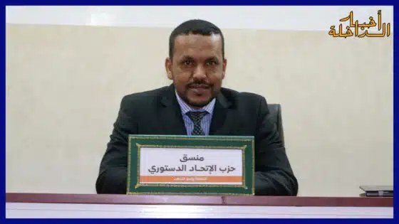 عثمان اعمر منسق الاتحاد الدستوري بالداخلة 