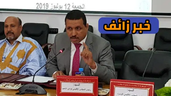 المستشار البرلماني أمبارك حمية ينفي ترشحه لترشح لعضويةالغرفة الفلاحية بجهة الداخلة