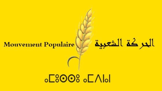 بيان توضيحي لحزب الحركة الشعبية بالداخلة