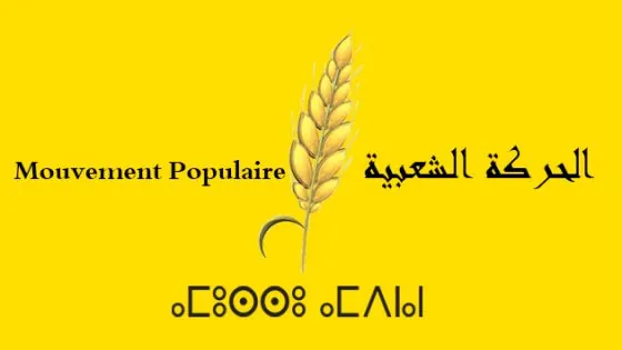 بيان توضيحي لحزب الحركة الشعبية بالداخلة