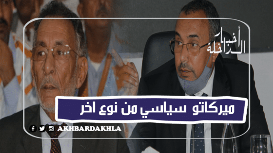 “ميركاتو سياسي” للأحزاب بالداخلة استقطابات أم استعراض العضلات ؟