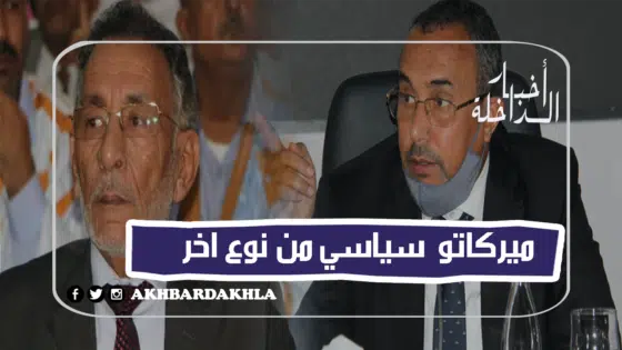 “ميركاتو سياسي” للأحزاب بالداخلة استقطابات أم استعراض العضلات ؟