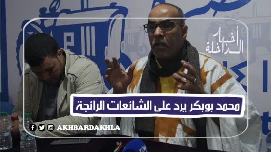 محمد بوبكر المنسق الجهوي لحزب الأصالة والمعاصرة يرد على الشائعات الرائجة
