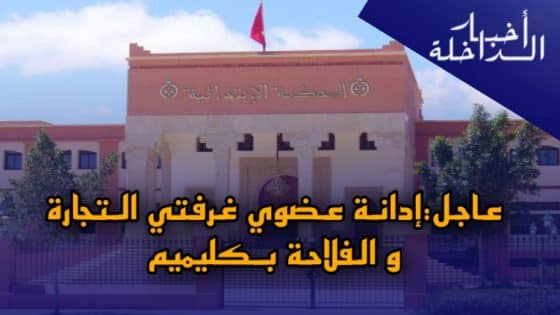 المحكمة الابتدائية بكليميم