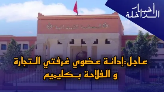 المحكمة الابتدائية بكليميم