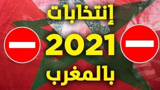 وزارة الداخلية المغربية تكشف عن ممنوعات الحملات الأنتخابية