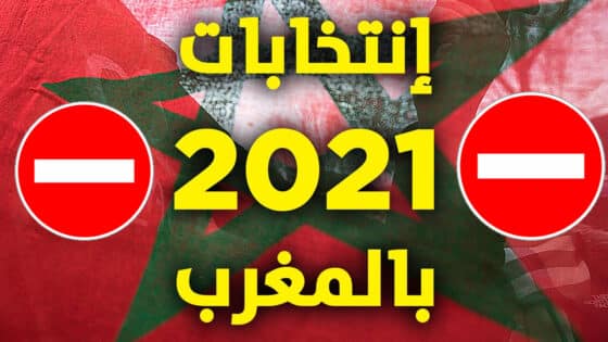 وزارة الداخلية المغربية تكشف عن ممنوعات الحملات الأنتخابية
