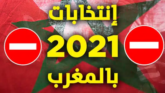 وزارة الداخلية المغربية تكشف عن ممنوعات الحملات الأنتخابية