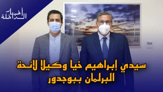 عزيز أخنوش وسيدي ابراهيم خيا