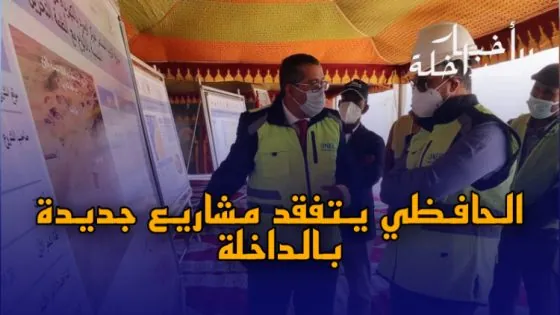 الحافظي يتفقد مشاريع جديدة بالداخلة