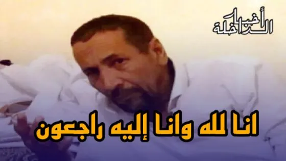 تـعزية مـن أخبار الداخلة إلى عـائلة الفـقيد “نني ولد بوعيلا”