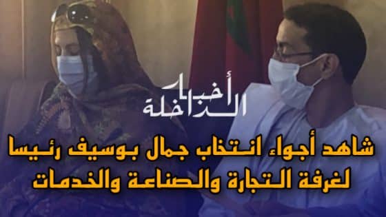 شاهد… أجواء إنتخاب جمال بوسيف رئيس غرفة التجارة والصناعة والخدمات