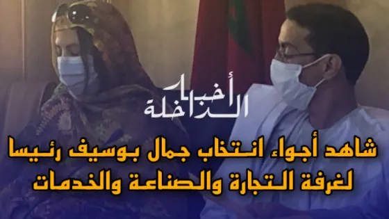 شاهد… أجواء إنتخاب جمال بوسيف رئيس غرفة التجارة والصناعة والخدمات