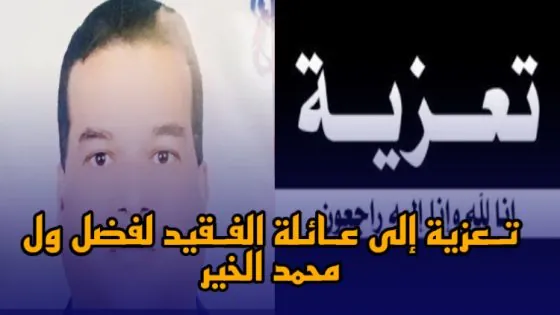 تـعزية مـن أخبار الداخلة إلى عـائلة الفـقيد “لفضل ول محمد الخير”