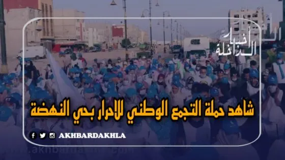 شاهد..حملة التجمع الوطني للاحرار تجوب أزقة حي النهضة بالداخلة