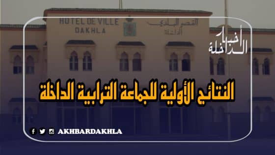 النتائج شبه الرسمية لبلدية الداخلة