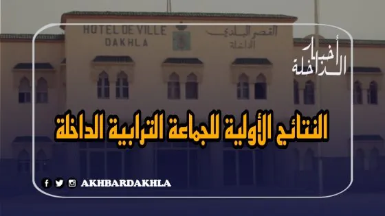 النتائج شبه الرسمية لبلدية الداخلة