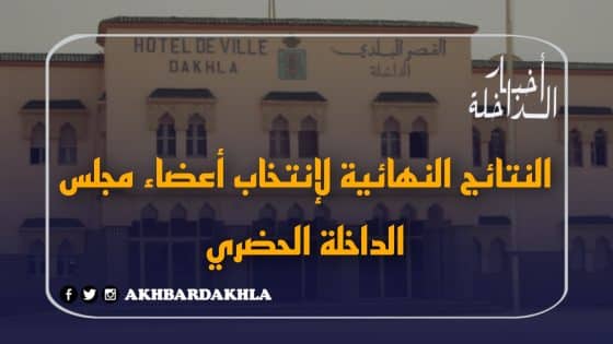 رسميا..النتائج النهائية لإنتخاب أعضاء مجلس جماعة الداخلة الحضرية