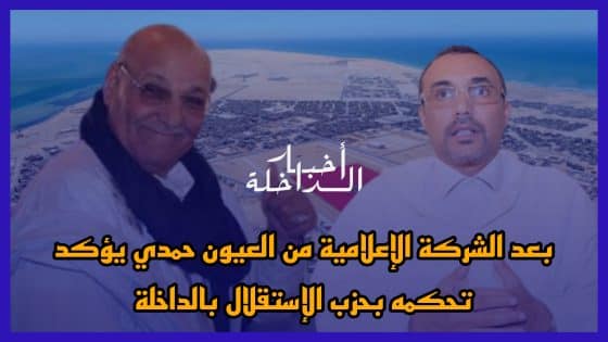 بعد الشركة الإعلامية من العيون حمدي ولد الرشيد يؤكد تحكمه في حزب الإستقلال بالداخلة