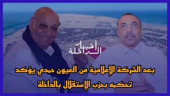 بعد الشركة الإعلامية من العيون حمدي ولد الرشيد يؤكد تحكمه في حزب الإستقلال بالداخلة