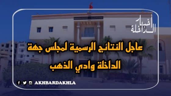 رسميا…النتائج الرسمية والنهائية لإنتخابات مجلس جهة الداخلة وادي الذهب