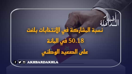 وزارة الداخلية: نسبة المشاركة في الانتخابات بلغت 50.18 في المائة على الصعيد الوطني