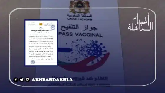 بلاغ وزارة الصحة والحماية الإجتماعية تقدم توضيحات بخصوص الحصول على جواز التلقيح