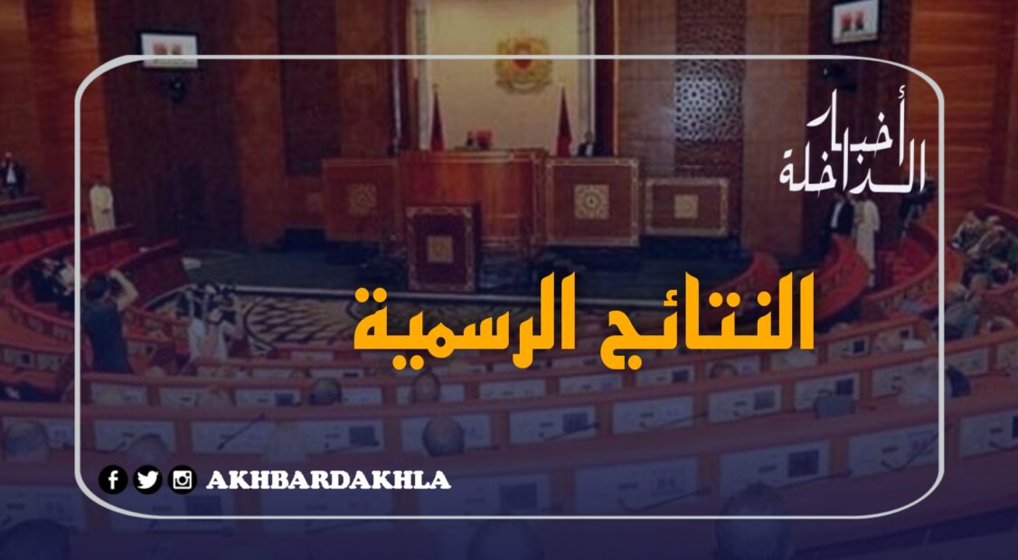 النتائج الرسمية للإنتخابات مجلس المستشارين