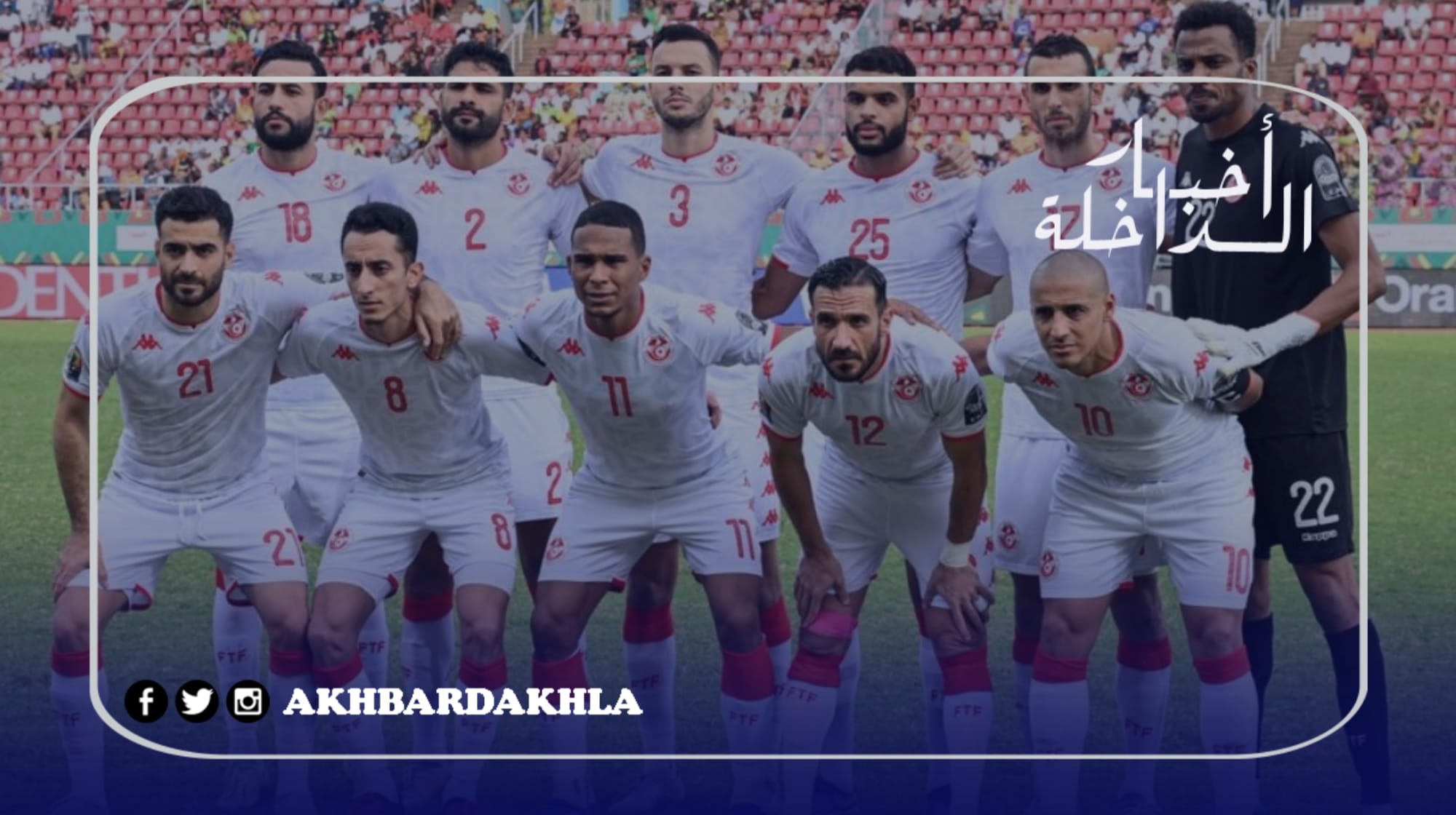 المنتخب تونسي يقصي نيجريا من كأس إفريقيا