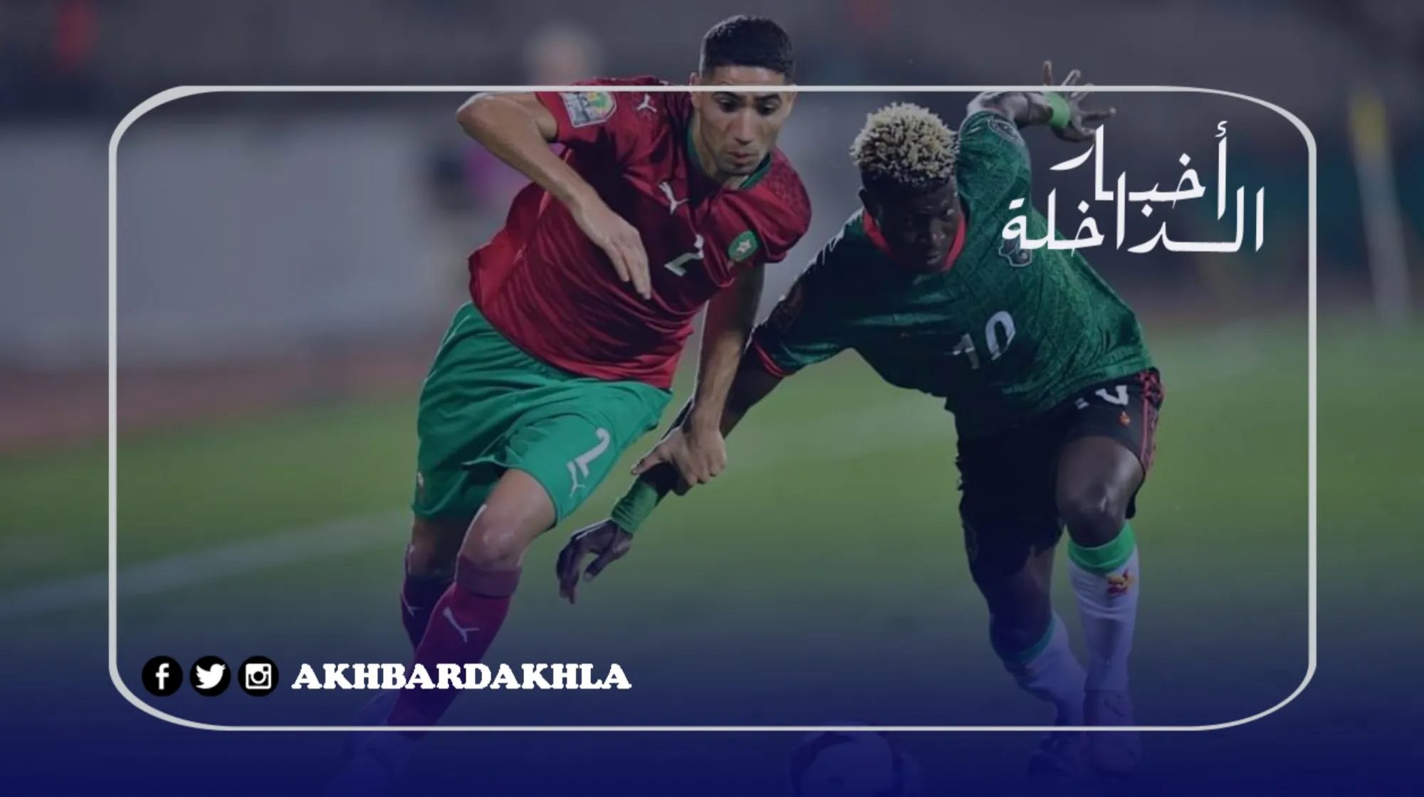 حكيمي يصنع الفرجة في تأهل المنتخب المغربي