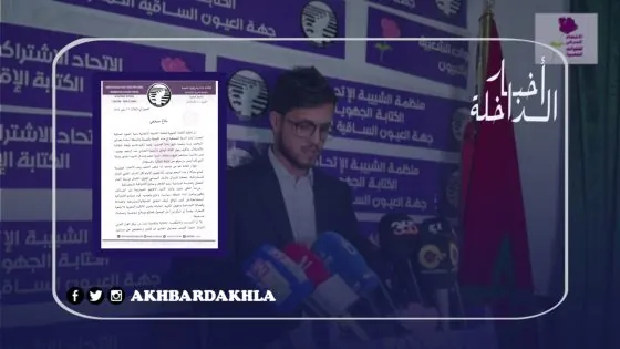 بلاغ صحفي للشبيبة الإتحادية بجهة العيون حول إقصاء إدريس لشكر لمناضلين الحزب