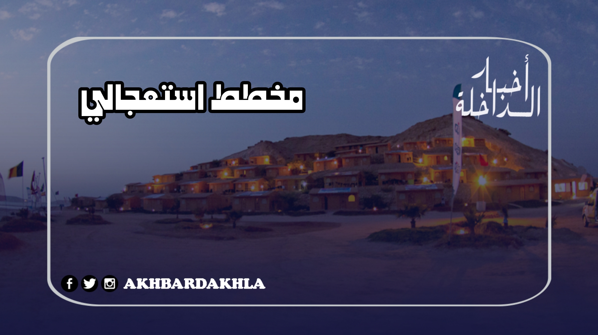 مخطط أستعجالي لدعم سياحة 2