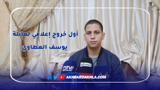 شاهد أول خروج إعلامي لعائلة المرحوم يوسف العطاوي