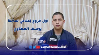 شاهد أول خروج إعلامي لعائلة المرحوم يوسف العطاوي