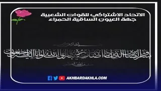 الكتابة الجهوية للاتحاد الاشتراكي للقوات الشعبية تعزي الاخ: السالك الموساوي المستشار البرلماني عن الحزب بالجهة في وفاة شقيقته