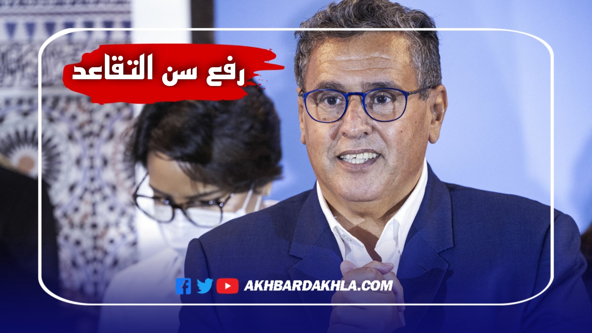 حكومة أخنوش ورفع سن التقاعد