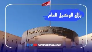 بلاغ الوكيل العام للملك لدى محكمة الاستئناف بالعيون يوضح ملابسات وفاة يوسف العطاوي وإختفاء لحبيب أغريشي