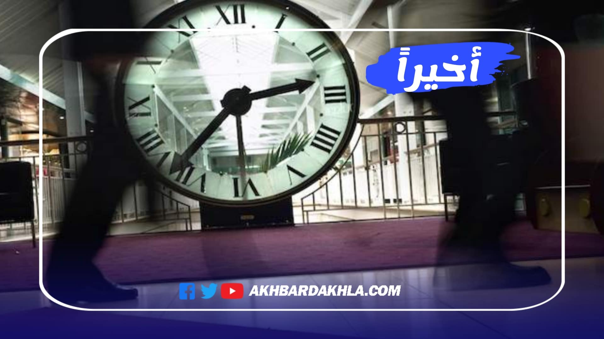 عودة الساعة القديمة بالمغرب