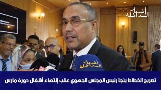 تصريح الخطاط ينجا رئيس المجلس الجهوي عقب إنتهاء أشغال دورة مارس