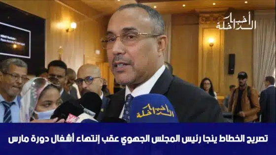 تصريح الخطاط ينجا رئيس المجلس الجهوي عقب إنتهاء أشغال دورة مارس
