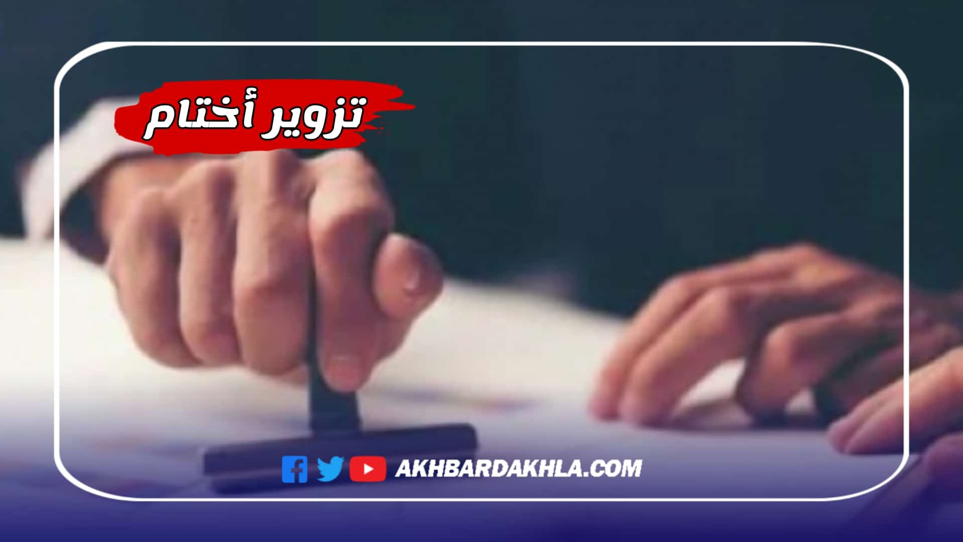 تزوير أختام الدولة يقود إلى اعتقال رئيس جماعة