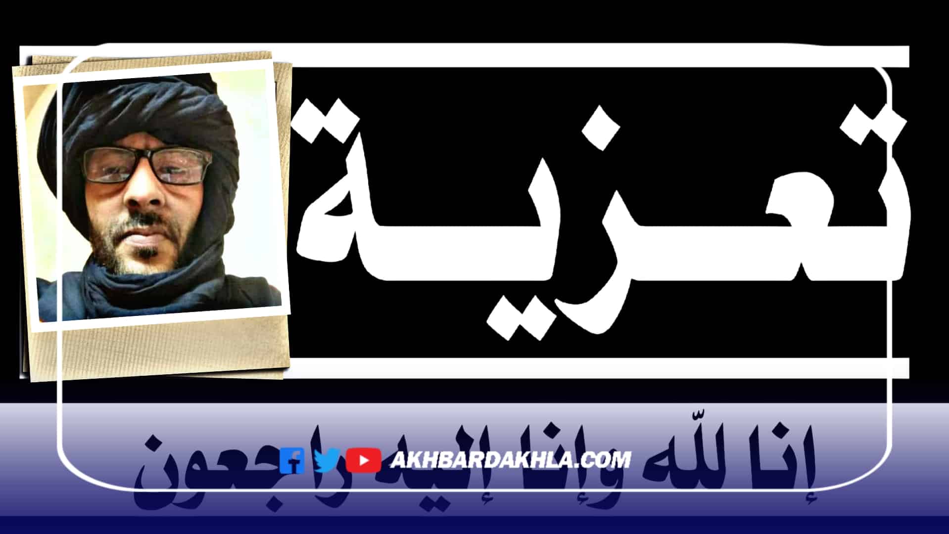 تعزية عائلة الفقيدلحبيب ولد محمد ولد ديدا