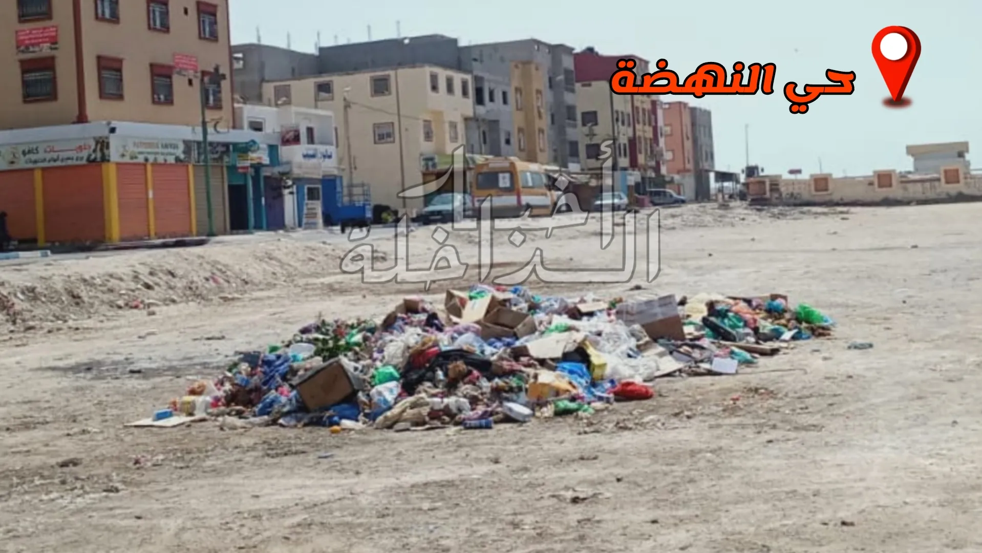 أزبال متراكمة بحي النهضة