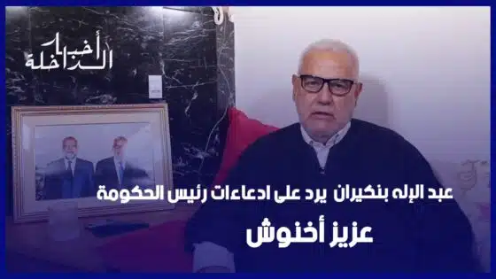 عبد الإله بنكيران يرد على إدعاءات رئيس الحكومة عزيز أخنوش