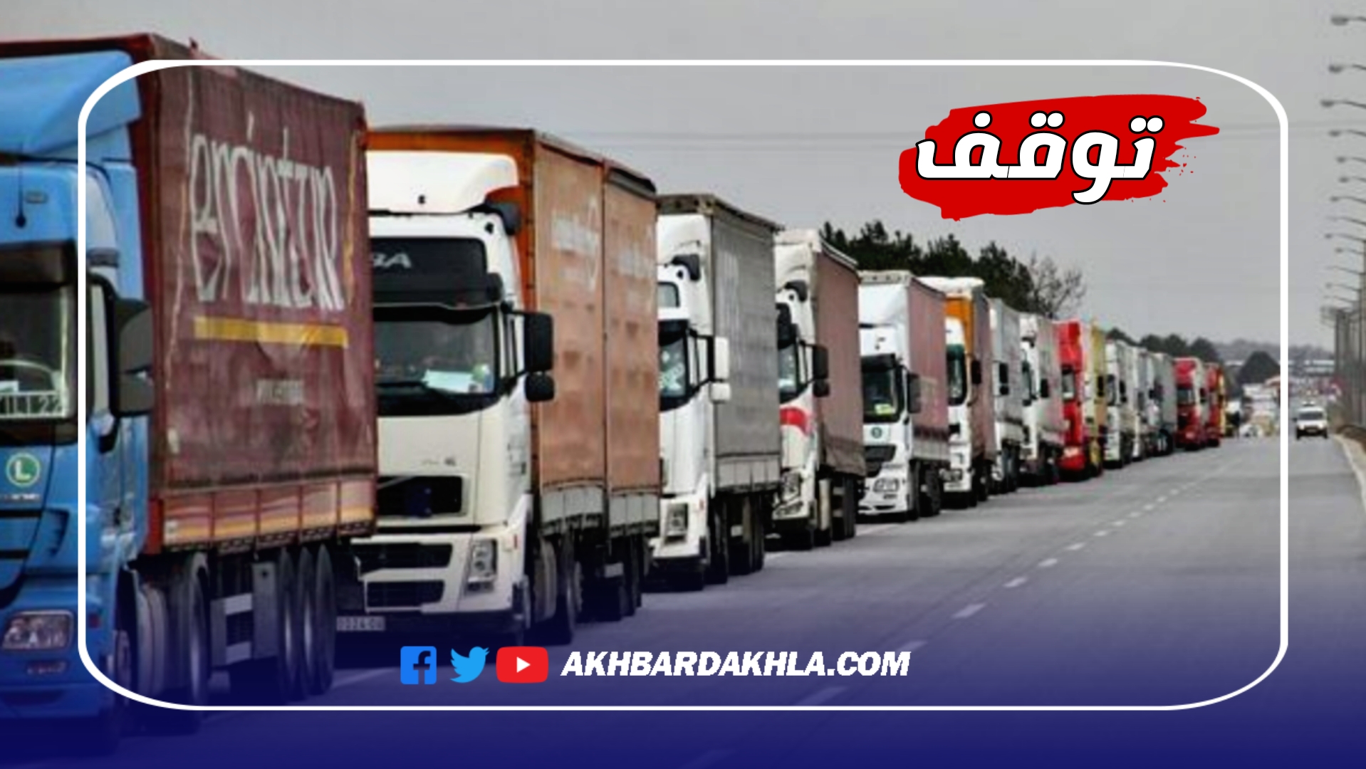 مهنيو النقل يتوقفون عن العمل بسبب أسعار المحروقات