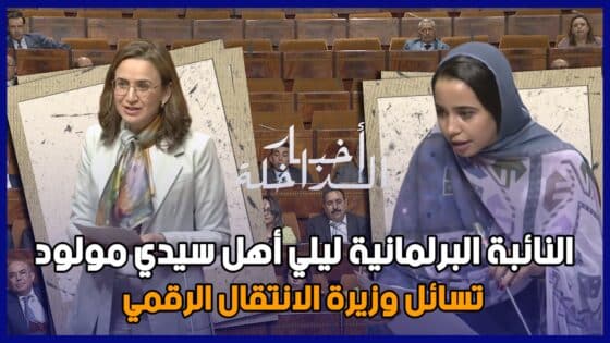 النائبة البرلمانية ليلي أهل سيدي مولود تسائل عن مخطط عمل وكالة التنمية الرقمية