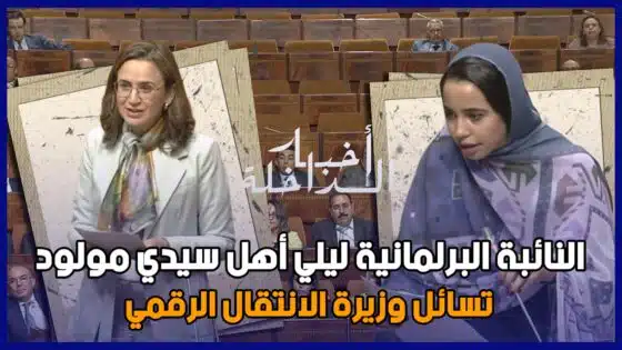 النائبة البرلمانية ليلي أهل سيدي مولود تسائل عن مخطط عمل وكالة التنمية الرقمية